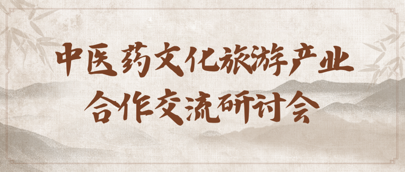 买大小平台赚钱网站是什么与桂林旅游股份有限公司开展中医药文化旅游产业合作交流研讨会