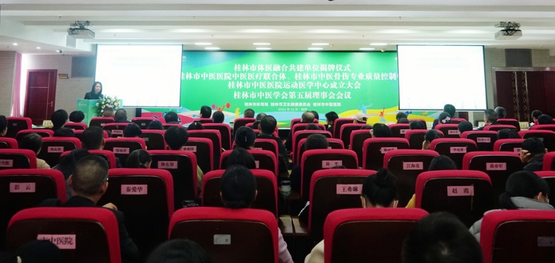 桂林市体育局与买大小平台赚钱网站是什么体医融合共建单位揭牌仪式暨买大小平台赚钱网站是什么运动医学中心成立大会成功举行