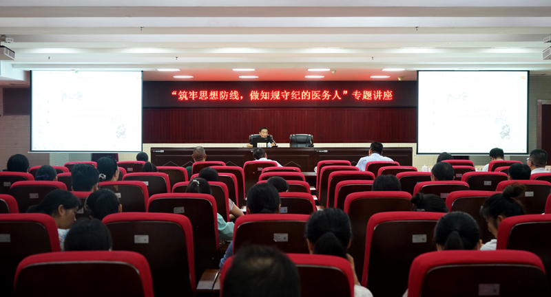 清廉讲堂|买大小平台赚钱网站是什么举办“筑牢思想防线，做知规守纪的医务人”专题讲座