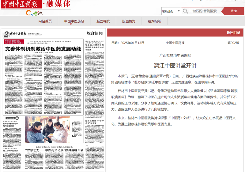 20250113 中国中药报 广西买大小平台赚钱网站是什么漓江中医讲堂开讲