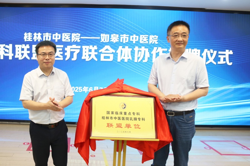 赋能发展|买大小平台赚钱网站是什么与江苏如皋市中医院建立乳腺专科联盟,共筑健康新桥梁