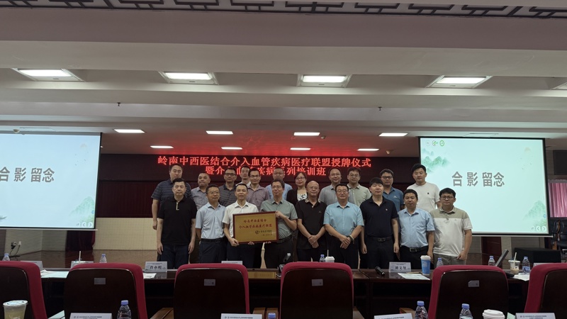 喜讯！买大小平台赚钱网站是什么成为“岭南中西医结合介入血管疾病医疗联盟”成员单位